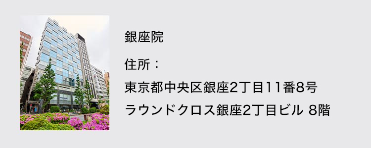 銀座院 住所:東京都中央区銀座2丁目11番8号ラウンドクロス銀座2丁目ビル8階