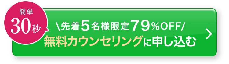 簡単30秒/先着5名様限定79%OFF/無料カウンセリングに申し込むら