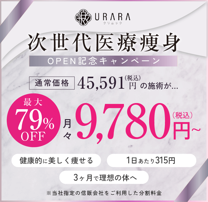 URARAクリニック次世代医療痩身オープン記念キャンペーン／最大79%OFF／月々9,780円（税込み）〜／1日あたり315円／3ヵ月で理想の体へ